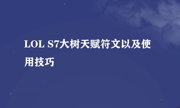 LOL S7大树天赋符文以及使用技巧