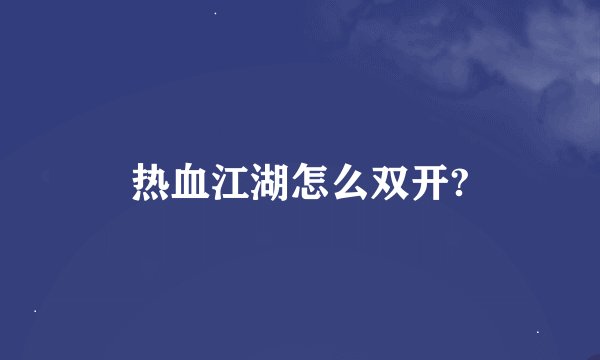 热血江湖怎么双开?