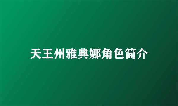 天王州雅典娜角色简介