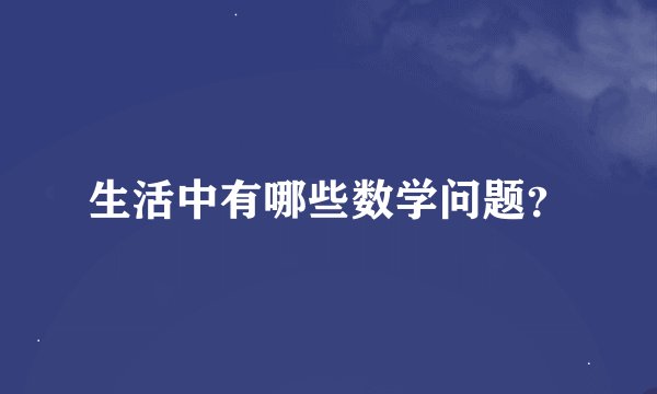 生活中有哪些数学问题？