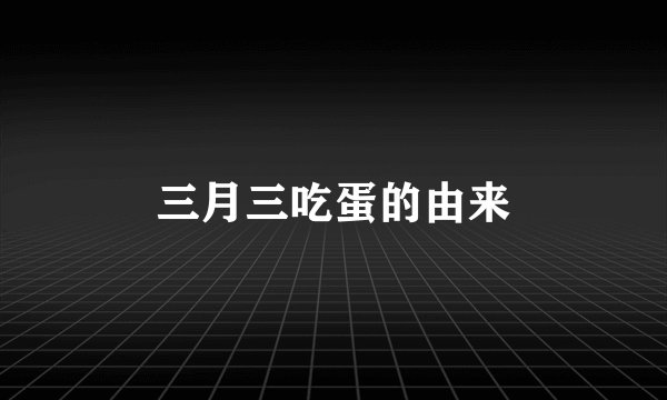 三月三吃蛋的由来