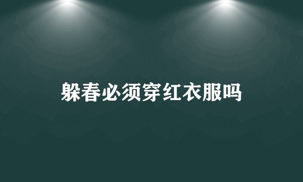 躲春必须穿红衣服吗