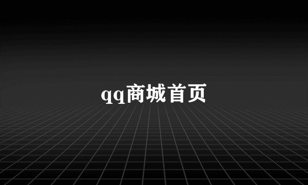 qq商城首页