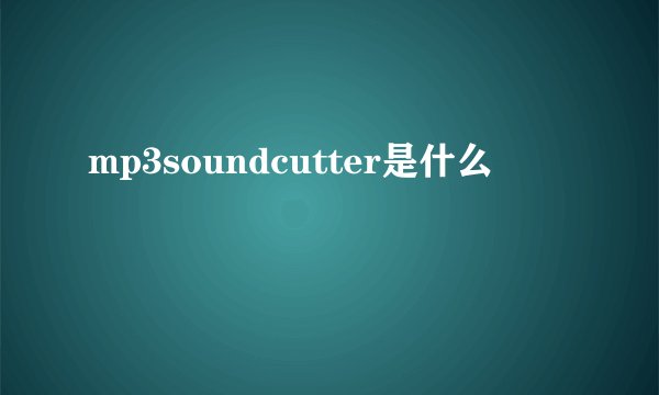 mp3soundcutter是什么