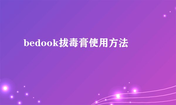 bedook拔毒膏使用方法