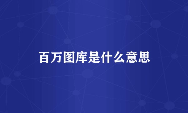 百万图库是什么意思
