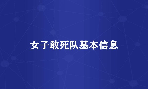 女子敢死队基本信息