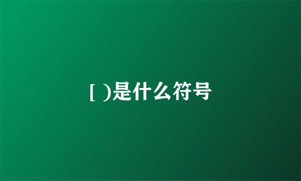 [ )是什么符号