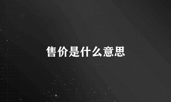 售价是什么意思