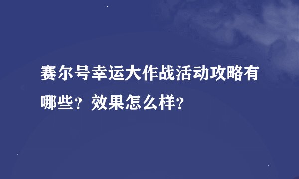 赛尔号幸运大作战活动攻略有哪些？效果怎么样？