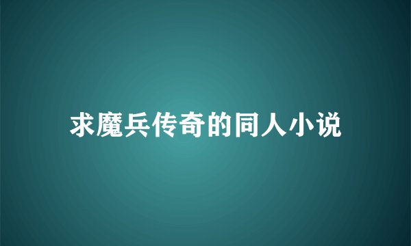 求魔兵传奇的同人小说