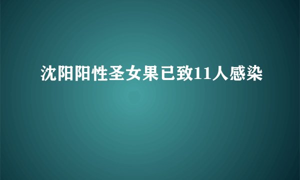 沈阳阳性圣女果已致11人感染