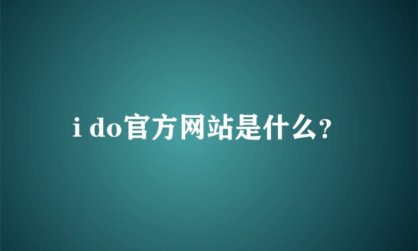 i do官方网站是什么？