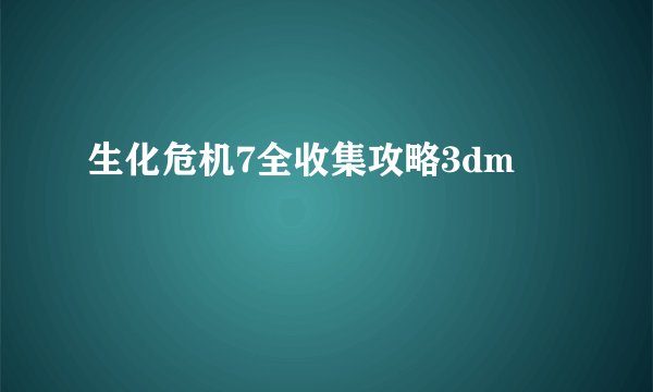 生化危机7全收集攻略3dm