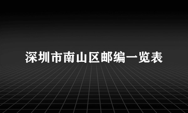 深圳市南山区邮编一览表