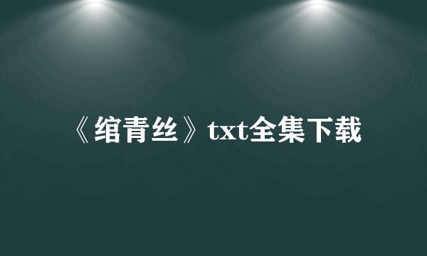 《绾青丝》txt全集下载