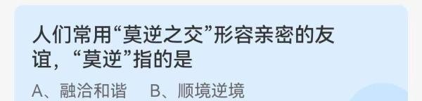“莫逆之交”中“莫逆”指的是