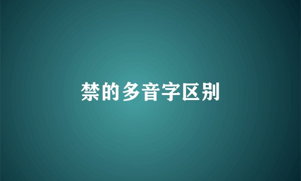 禁的多音字区别