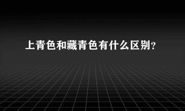 上青色和藏青色有什么区别？