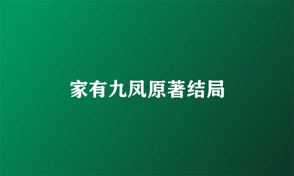 家有九凤原著结局