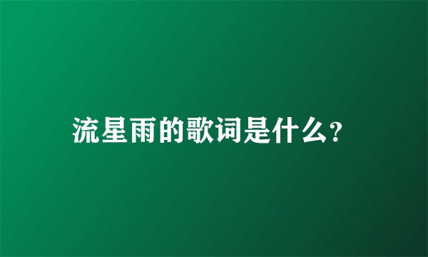 流星雨的歌词是什么？