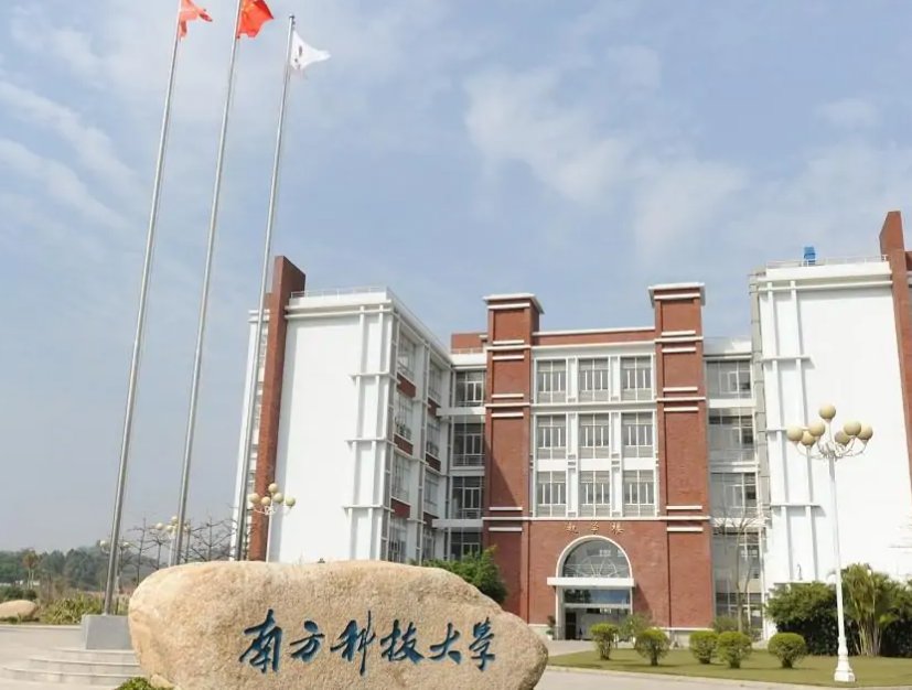 南方科技大学2021年招生录取分数线