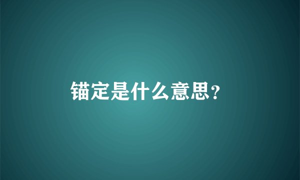 锚定是什么意思？