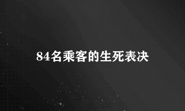 84名乘客的生死表决