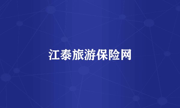 江泰旅游保险网