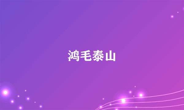 鸿毛泰山