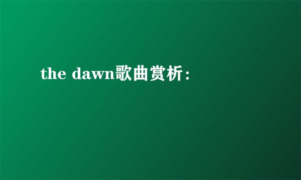the dawn歌曲赏析：