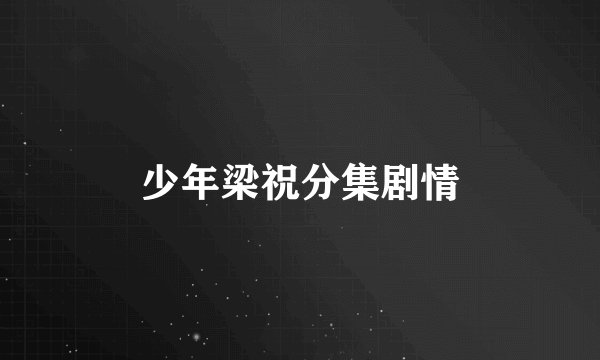 少年梁祝分集剧情