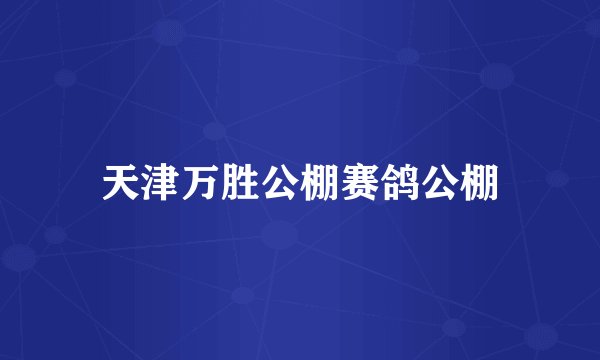 天津万胜公棚赛鸽公棚