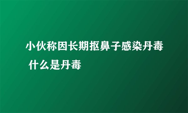 小伙称因长期抠鼻子感染丹毒 什么是丹毒