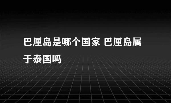 巴厘岛是哪个国家 巴厘岛属于泰国吗