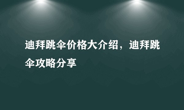 迪拜跳伞价格大介绍，迪拜跳伞攻略分享