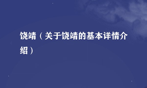 饶靖（关于饶靖的基本详情介绍）