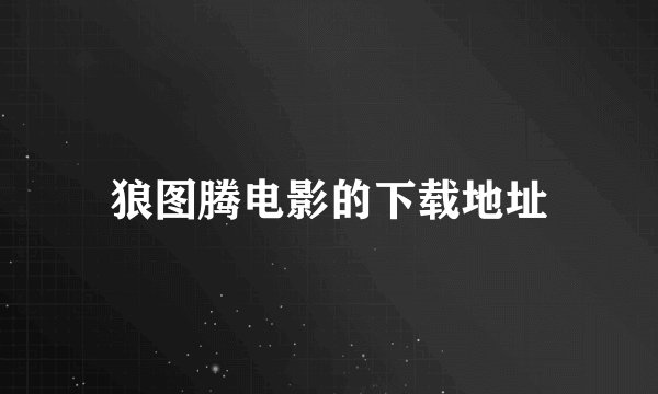 狼图腾电影的下载地址