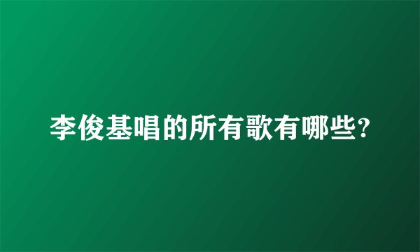 李俊基唱的所有歌有哪些?