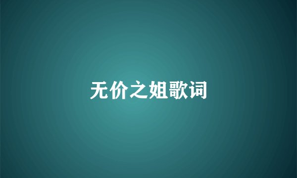 无价之姐歌词