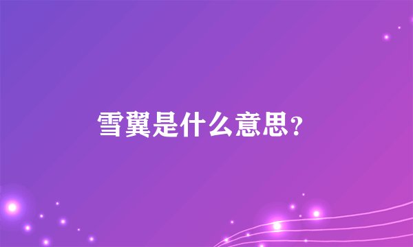 雪翼是什么意思？