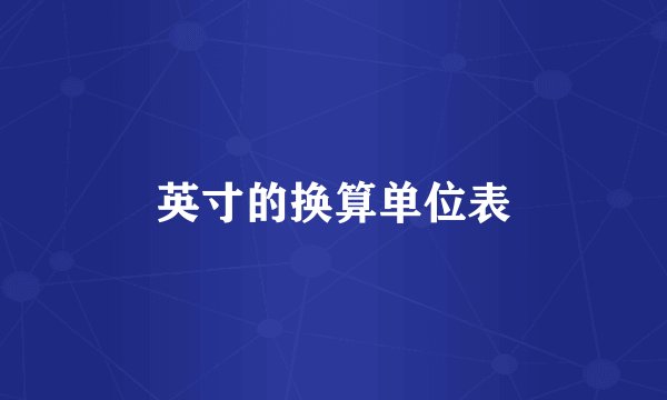 英寸的换算单位表