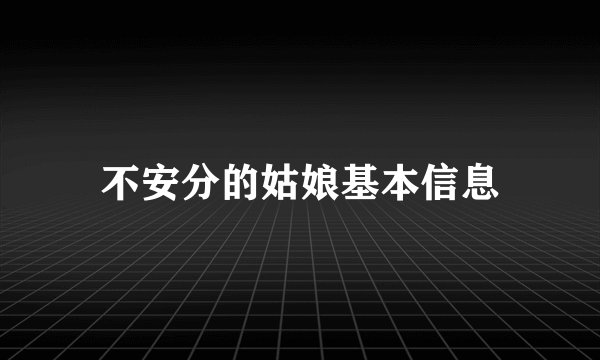 不安分的姑娘基本信息