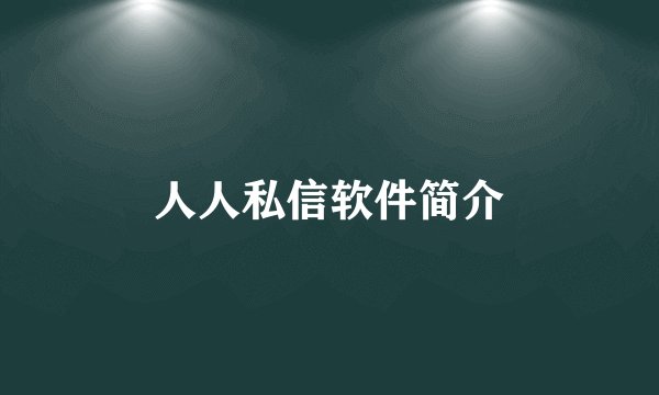 人人私信软件简介