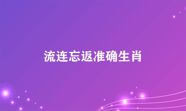 流连忘返准确生肖