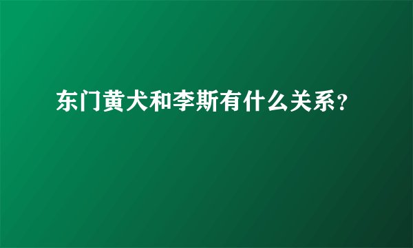 东门黄犬和李斯有什么关系？