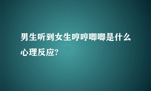 男生听到女生哼哼唧唧是什么心理反应?