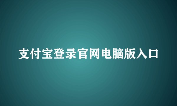 支付宝登录官网电脑版入口