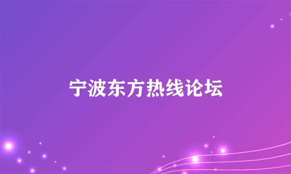 宁波东方热线论坛