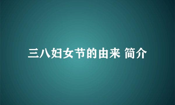 三八妇女节的由来 简介